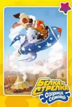 Белка и Стрелка: Озорная семейка / Белка и Стрелка: Озорная семейка 2011 скачать через торрент в хорошем качестве