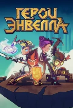 Герои Энвелла 2017 скачать через торрент в хорошем качестве