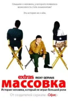 Массовка / Extras 2005 скачать через торрент в хорошем качестве