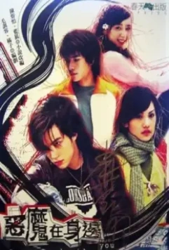 Дьявол рядом с тобой / E mo zai shen bian 2005 скачать через торрент в хорошем качестве