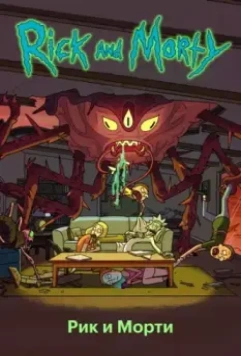 Рик и Морти / Rick and Morty 2013 скачать через торрент в хорошем качестве