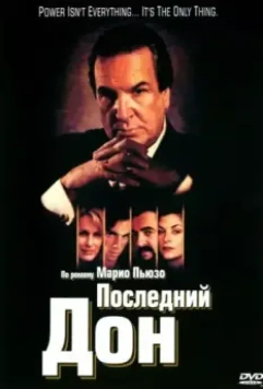 Последний дон / The Last Don 1997 скачать через торрент в хорошем качестве