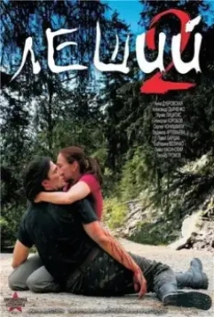 Леший 2 2008 скачать через торрент в хорошем качестве