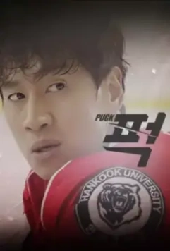 Шайба! / Peok! 2016 скачать через торрент в хорошем качестве