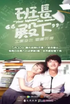 Ваше высочество, староста / Ban zhang dian xia 2019 скачать через торрент в хорошем качестве