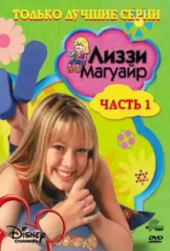 Лиззи Магуайр / Lizzie McGuire 2001 скачать через торрент в хорошем качестве