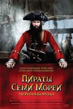 Пираты семи морей: Черная борода / Blackbeard 2006 скачать через торрент в хорошем качестве