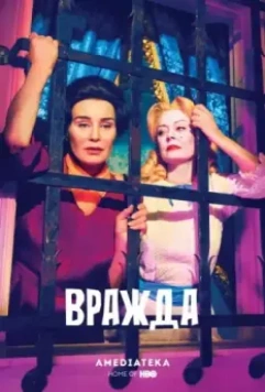 Вражда / Feud 2017 скачать через торрент в хорошем качестве