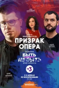 Призрак Опера / Призрак Опера 2017 скачать через торрент в хорошем качестве