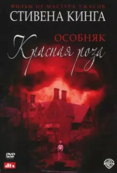 Особняк «Красная роза» / Stephen King's Rose Red 2002 скачать через торрент в хорошем качестве