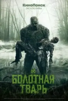 Болотная тварь / Swamp Thing 2019 скачать через торрент в хорошем качестве