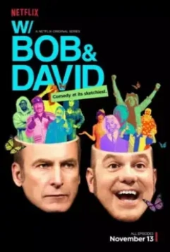 С Бобом и Дэвидом / With Bob and David 2015 скачать через торрент в хорошем качестве