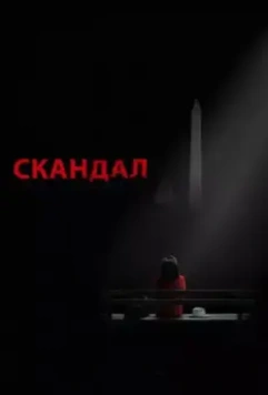 Скандал / Scandal 2012 скачать через торрент в хорошем качестве