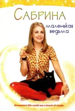 Сабрина — маленькая ведьма / Sabrina the Teenage Witch 1996 скачать через торрент в хорошем качестве