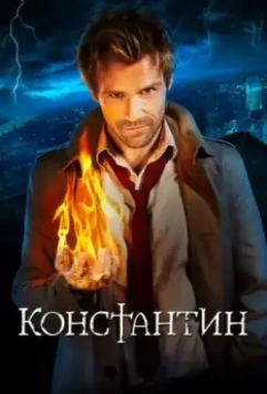 Константин / Constantine 2014 скачать через торрент в хорошем качестве