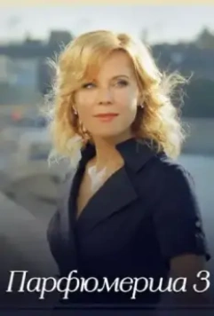 Парфюмерша 3 скачать через торрент