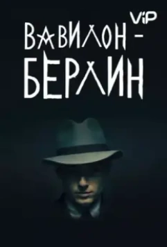 Вавилон-Берлин / Babylon Berlin 2017 скачать через торрент в хорошем качестве