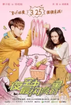 Самая яркая звезда на ночном небе / Ye kong zhong zui shan liang de xing 2019 скачать через торрент в хорошем качестве