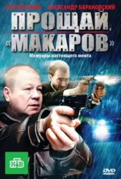 Прощай, "Макаров" 2010 скачать через торрент в хорошем качестве