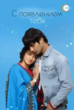 С появлением тебя / Aap Ke Aa Jane Se 2018 скачать через торрент в хорошем качестве