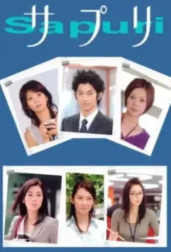 Сапури / Sapuri 2006 скачать через торрент в хорошем качестве