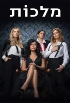 Королевы / Queens 2022 скачать через торрент в хорошем качестве