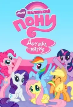 Мой маленький пони: Дружба — это чудо / My Little Pony: Friendship Is Magic 2010 скачать через торрент в хорошем качестве