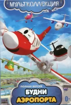 Будни аэропорта / The Airport Diary 2012 скачать через торрент в хорошем качестве