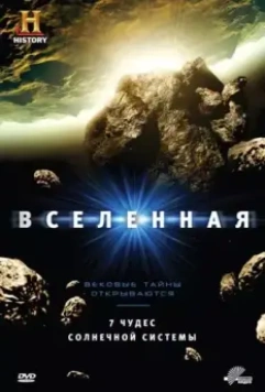 Вселенная / The Universe 2007 скачать через торрент в хорошем качестве