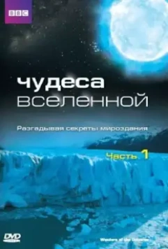 Чудеса Вселенной / Wonders of the Universe 2011 скачать через торрент в хорошем качестве