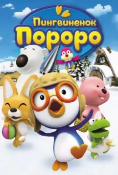 Пингвиненок Пороро / Pororo the Little Penguin 2004 скачать через торрент в хорошем качестве
