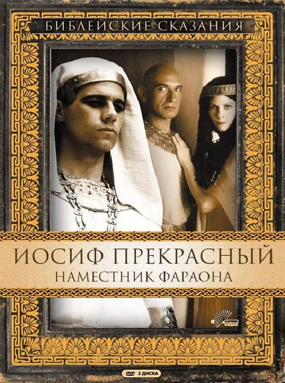 Иосиф Прекрасный: Наместник фараона / Joseph 1995 скачать через торрент в хорошем качестве