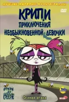Крипи: Приключения необыкновенной девочки / Growing Up Creepie 2006 скачать через торрент в хорошем качестве