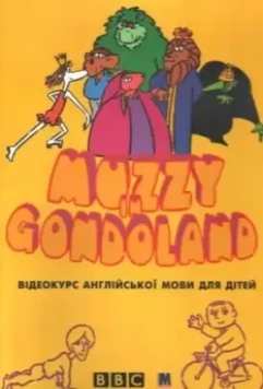 Маззи / Muzzy in Gondoland 1986 скачать через торрент в хорошем качестве
