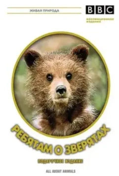 BBC: Ребятам о зверятах / All about animals 2006 скачать через торрент в хорошем качестве