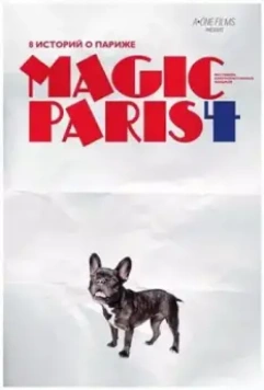 Магический Париж 4 / Magic Paris 4 2012 скачать через торрент в хорошем качестве