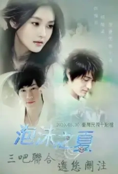 Лето мыльных пузырей / Pao mo zhi xia 2010 скачать через торрент в хорошем качестве