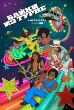 Байки из турне / Mike Judge Presents: Tales from the Tour Bus 2017 скачать через торрент в хорошем качестве