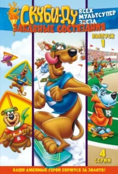 Скуби Ду: Забавные состязания «Всех мультсупер звезд» / Scooby's All Star Laff-A-Lympics 1977 скачать через торрент в хорошем качестве