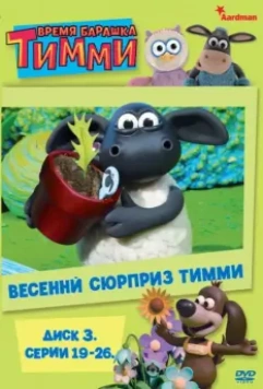 Время барашка Тимми / Timmy Time 2009 скачать через торрент в хорошем качестве