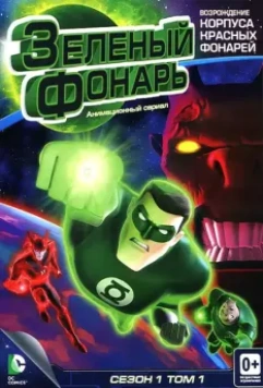Зеленый Фонарь: Анимационный сериал / Green Lantern: The Animated Series 2011 скачать через торрент в хорошем качестве