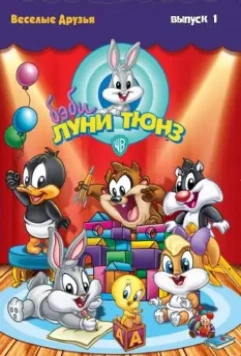 Бэби Луни Тюнз / Baby Looney Tunes 2002 скачать через торрент в хорошем качестве