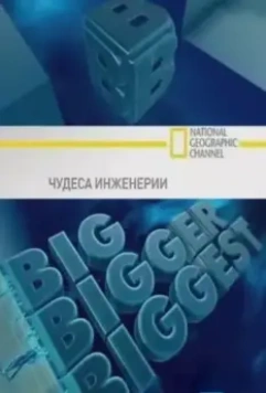 Чудеса инженерии / Big, Bigger, Biggest 2008 скачать через торрент в хорошем качестве
