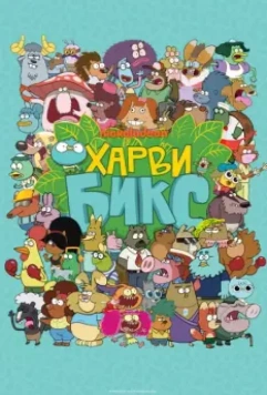 Харви Бикс / Harvey Beaks 2015 скачать через торрент в хорошем качестве