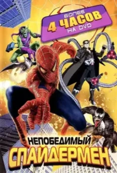 Непобедимый Человек-паук / Spider-Man Unlimited 1999 скачать через торрент в хорошем качестве