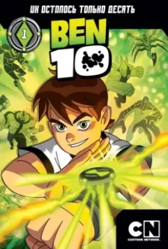Бен 10 / Ben 10 2005 скачать через торрент в хорошем качестве