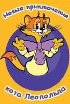 Новые приключения кота Леопольда / Cat Leo 2014 скачать через торрент в хорошем качестве