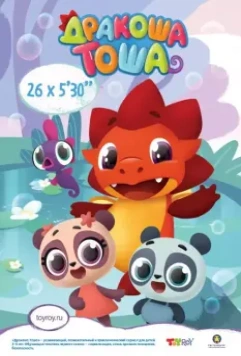 Дракоша Тоша 2017 скачать через торрент в хорошем качестве