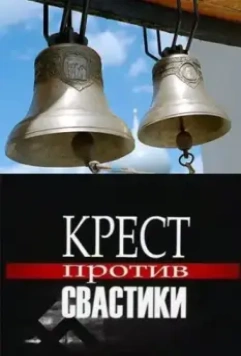 Крест против свастики 2006 скачать через торрент в хорошем качестве