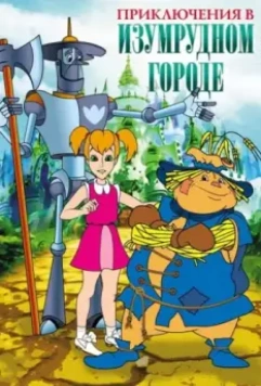 Приключения в Изумрудном Городе 1999 скачать через торрент в хорошем качестве